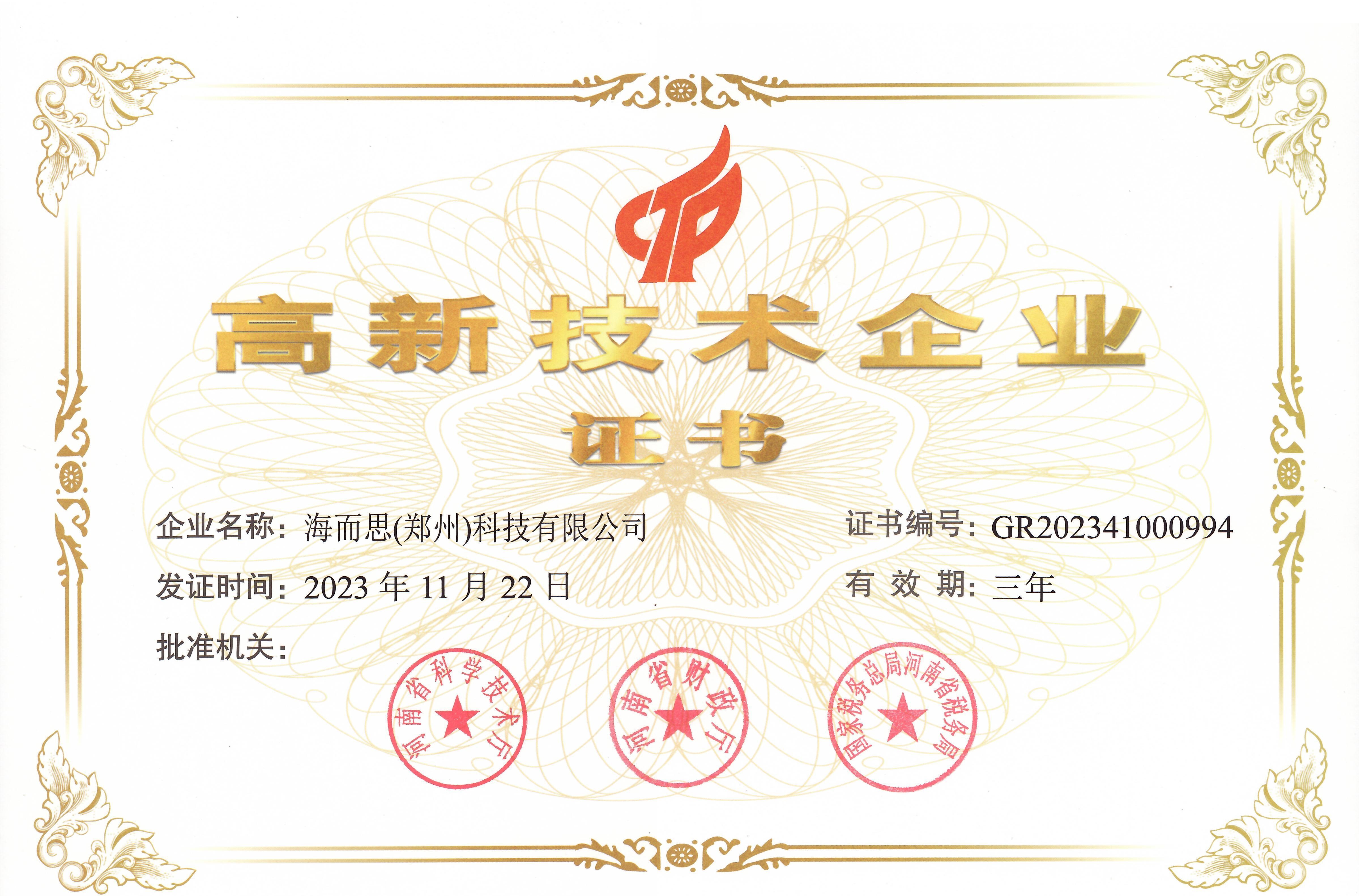 高新企業(yè)證書(shū)
